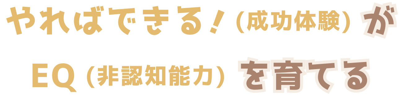 やればできる(成功体験)がEQ(非認知能力)を育てる